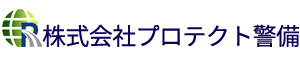 株式会社プロテクト警備